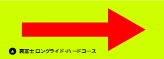 ハードコース案内