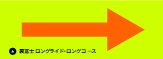 ロングコース案内