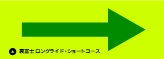 ショートコース案内