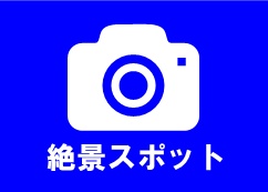 絶景看板
