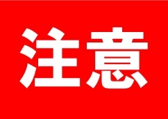 注意看板